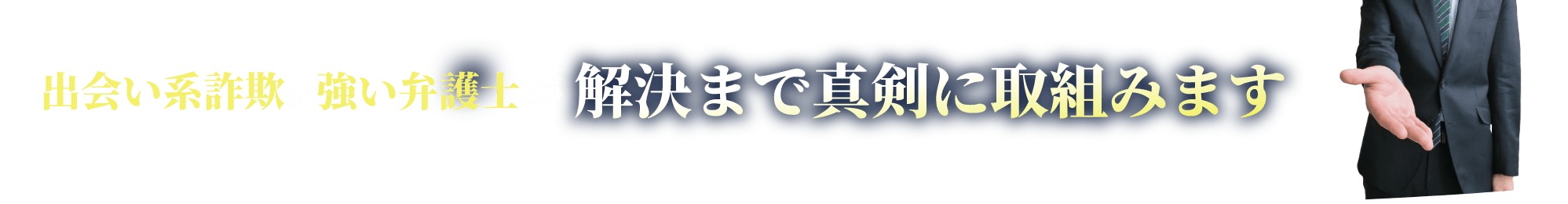 出会い系詐欺に強い弁護士が解決まで真剣に取組みます