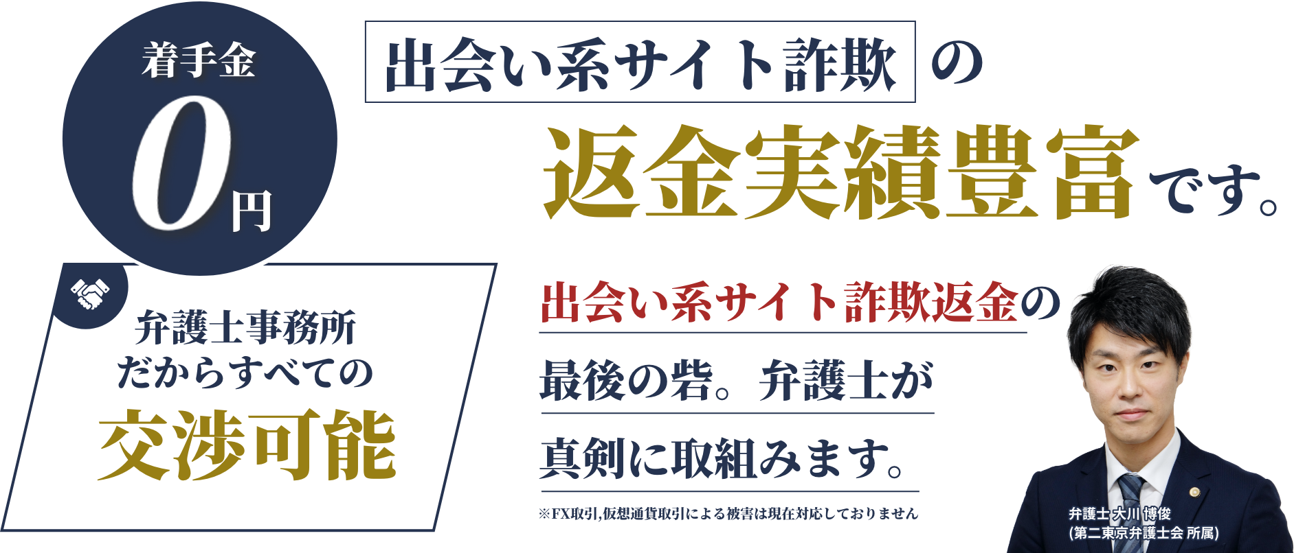 弁護士事務所だからすべての交渉可能 出会い系詐欺の返金実績豊富です。